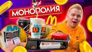 МОНОПОЛИЯ МАКДОНАЛЬДС 2019  / Полетел в другую страну ради Монополии McDonalds