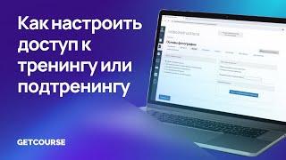 Как настроить доступ к тренингу или подтренингу