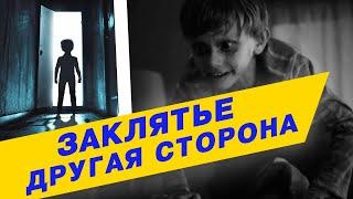 Заклятье: Другая сторона. Обзор фильма или как зрителя вертят на кинопроекторе.