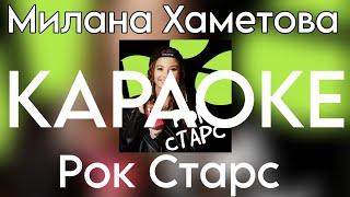 Милана Хаметова  -  Рок Старс (Juicy Stars) "КАРАОКЕ версия" (Премьера трека 2024)