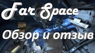 Обзор и отзыв | Far Space