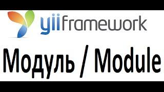 Yii как создать модуль, пошаговый видео урок