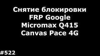 Снятие блокировки FRP Google Micromax Q415 Canvas Pace 4G