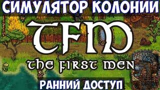 ️TFM: The First Men Симулятор колонии. Ранний доступ