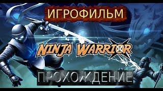 Ninja Warrior ПРОХОЖДЕНИЕ МОБИЛЬНЫЕ ИГРЫ