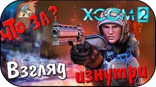 Что за XCOM 2 ? - Взгляд Изнутри