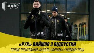 «РУХ» ВИЙШОВ З ВІДПУСТКИ. ПЕРШЕ ТРЕНУВАННЯ «ЖОВТО-ЧОРНИХ» У НОВОМУ РОЦІ