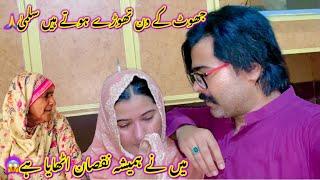 Jhoot k din thory hoty hain SalmaMain ny hamesha nuksan othaya hyAltaf Ali Balouch|Saba Ahmad Vlo