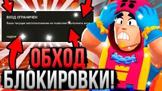 ИГРАЙ В БРАВЛ СТАРС БЕЗ ЛАГОВ!  Все Способы Обойти Блокировку Brawl Stars и играть БЕЗ ЗАДЕРЖЕК!