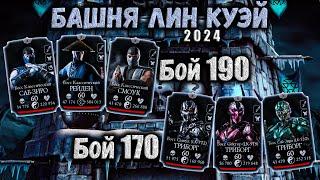 Бой 170 и 190 ️ Башня Лин Куэй за Золото без Эпиков в Mortal Kombat Mobile