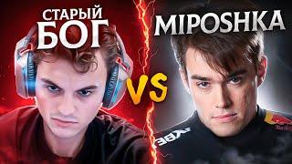 СТАРЫЙ БОГ ЗАСТАВЛЯЕТ МИПОШКУ БРОСИТЬ ДОТУ СТАРЫЙ БОГ DOTA 2