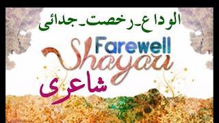 Farewell Couplets. Alwidayia Shayri