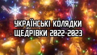 УКРАЇНСЬКІ КОЛЯДКИ 2022-2023 | ВЕСЕЛІ ПІСНІ | ЩЕДРІВКИ | УКРАЇНА