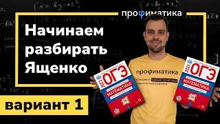 Ященко ОГЭ 2023 вариант 1. Полный разбор.