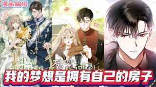 【漫画解說】《我的梦想是拥有自己的房子》我死后重生，为买房独立半开玩笑向骑士迪伦求婚，他竟答应且对我极好。离婚时发现他是被诅咒大公，称要用身体补偿我。