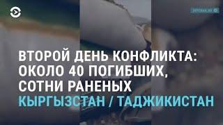 Конфликт на границе Кыргызстана и Таджикистана. День 2. Около 40 погибших | АЗИЯ | 30.04.21