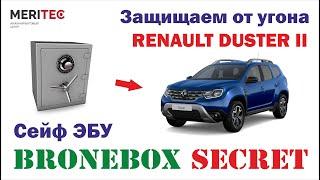 Renault Duster II & Bronebox Secret - установка сейфа ЭБУ #8301