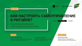 Как настроить САМОУПРАВЛЕНИЕ в ритэйле. ИНСТРУМЕНТАЛЬНЫЙ МИР и Сергей БЕХТЕРЕВ