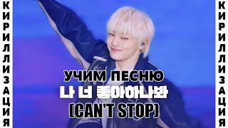 Учим песню Stray Kids – Can’t Stop | Кириллизация