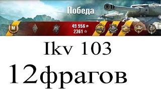 Ikv 103 пт сау | 12 фрагов - Колобанов | Как играть в Ворлд оф Танк