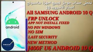 All SAMSUNG Android 10 FRP Unlock/Google Account Bypass | APP NOT INSTALL FIXED/NO PIN/NO SIM