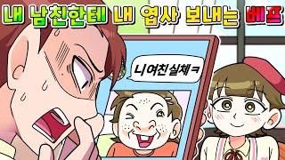 (사이다툰) 내 남친한테 내 쌩얼 엽사 보내는 여우 베프 참교육 /영상툰/썰툰/