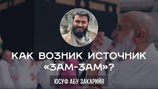 Как появился источник "Зам-Зам"?