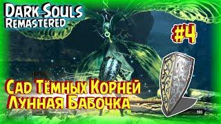 Cтрим по Dark Souls Remastered Лунная бабочка, Травяной щит / Дарк Соулс Прохождение #4