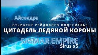 ЦЛК 25 | Цитадель Ледяной Короны 25 | Sirus x5 | Айсиндра | SIGMAR EMPIRE