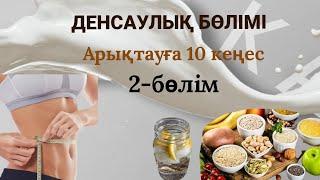 АРЫҚТАУҒА 10 ТҮРЛІ КЕҢЕС 2-БӨЛІМ #арықтау#денсаулық#aryktau#laifkakh#АРЫҚТАУ УШІН КЕРЕМЕТ #ҚҰПИЯЛАР