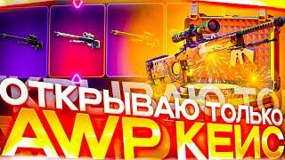 САМЫЙ ОКУПАЕМЫЙ КЕЙС НА CSCASE! ОТКРЫВАЮ ТОЛЬКО AWP КЕЙС и ПЫТАЮСЬ ОКУПИТЬСЯ!