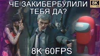 ЧЕ ЗАКИБЕРБУЛИЛИ ТЕБЯ ДА? НО ЭТО МОДЫ 8K 60FPS (СМОТРИ ДО КОНЦА)