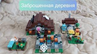 Обзор на Lego Minecraft Заброшенная деревня