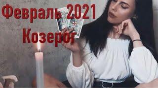 КОЗЕРОГ ️ Таро Прогноз на месяц Февраль 2021 ️