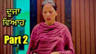 ਦੂਜਾ ਵਿਆਹ ,ਭਾਗ 2 | punjabi short movie 2025 | charna sarpanch