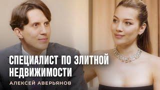 Специалист по элитной недвижимости Алексей Аверьянов