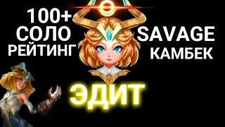 MLBB: СИЛЬНЫЙ КАМБЕК 100+ РЕЙТ / ЭДИТ SAVAGE MOBILE LEGENDS