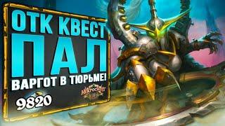 СУМАСШЕДШЕЕ комбо  Отк КВЕСТ паладин на Варготе колода | Некроситет | Hearthstone