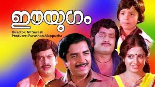 EE YUGAM Malayalam  Full Movie | Super Hit Malayalam Movie | Malayalam Old Movies