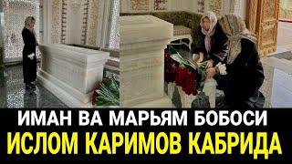 МАРХУМ ИСЛОМ КАРИМОВ НАБИРАЛАРИ КАБРИНИ ЗИЁРАТ КИЛИШДИ