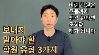 27년차 수학 강사가 알려주는 보내지 말아야 할 학원 3가지