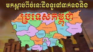 តោះ! មកស្វែងយល់អំពីចំណេះដឹងទូទៅទាក់ទងនឹងប្រទេសកម្ពុជា