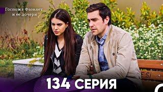 Госпожа Фазилет и её дочери 134 Серия (Русская озвучка)