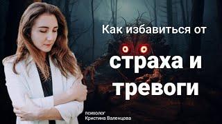 Постоянное чувство страха и тревоги | Как перестать беспокоиться