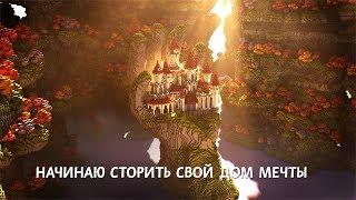 Мой #дом мечты в #PixARK