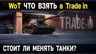 ВОТ ЧТО НУЖНО ВЗЯТЬ  Trade in World of Tanks в 2022 году