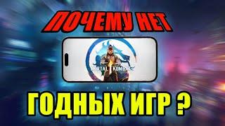 ПОЧЕМУ НЕТ КРУПНЫХ ИГР НА СМАРТФОНАХ? Мобильный гейминг будет жить.