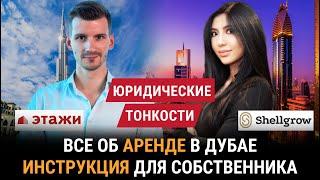 Как сдать квартиру в Дубае? Все об аренде в Дубае для собственника. Нюансы и подводные камни.