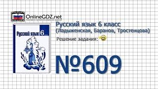 Задание № 609 — Русский язык 6 класс (Ладыженская, Баранов, Тростенцова)