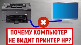 Почему компьютер не видит принтер HP?